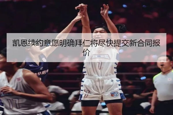 凯恩续约意愿明确拜仁将尽快提交新合同报价