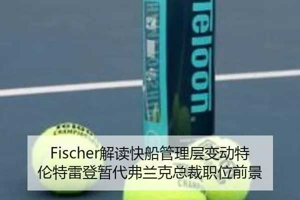 Fischer解读快船管理层变动特伦特雷登暂代弗兰克总裁职位前景