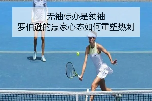 无袖标亦是领袖 罗伯逊的赢家心态如何重塑热刺