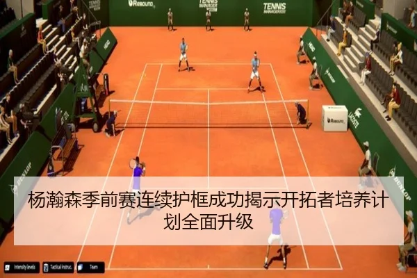 杨瀚森季前赛连续护框成功揭示开拓者培养计划全面升级